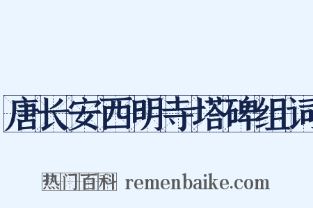 唐长安西明寺塔碑组词是什么意思的图片